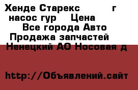 Хенде Старекс 4wd 1999г 2,5 насос гур. › Цена ­ 3 300 - Все города Авто » Продажа запчастей   . Ненецкий АО,Носовая д.